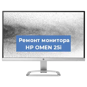 Замена конденсаторов на мониторе HP OMEN 25i в Краснодаре